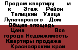 Продам квартиру 47.1 м/к  2/5 Этаж  › Район ­ Талицкий › Улица ­ Луначарского › Дом ­ 8 › Общая площадь ­ 47 › Цена ­ 2 300 000 - Все города Недвижимость » Квартиры продажа   . Красноярский край,Сосновоборск г.